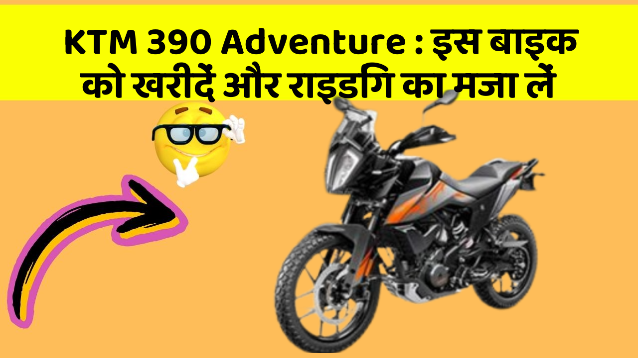 KTM 390 Adventure: इस बाइक को खरीदें और राइडिंग का मजा लें