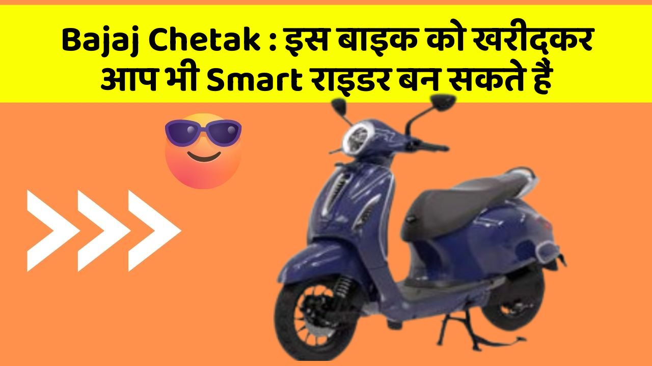 Bajaj Chetak: इस बाइक को खरीदकर आप भी Smart राइडर बन सकते हैं