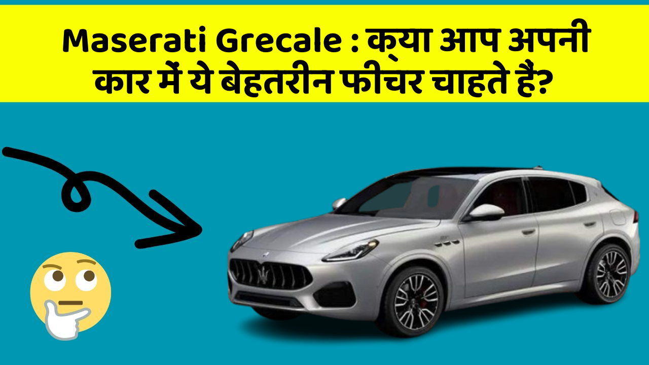 Maserati Grecale: क्या आप अपनी कार में ये बेहतरीन फीचर चाहते हैं?