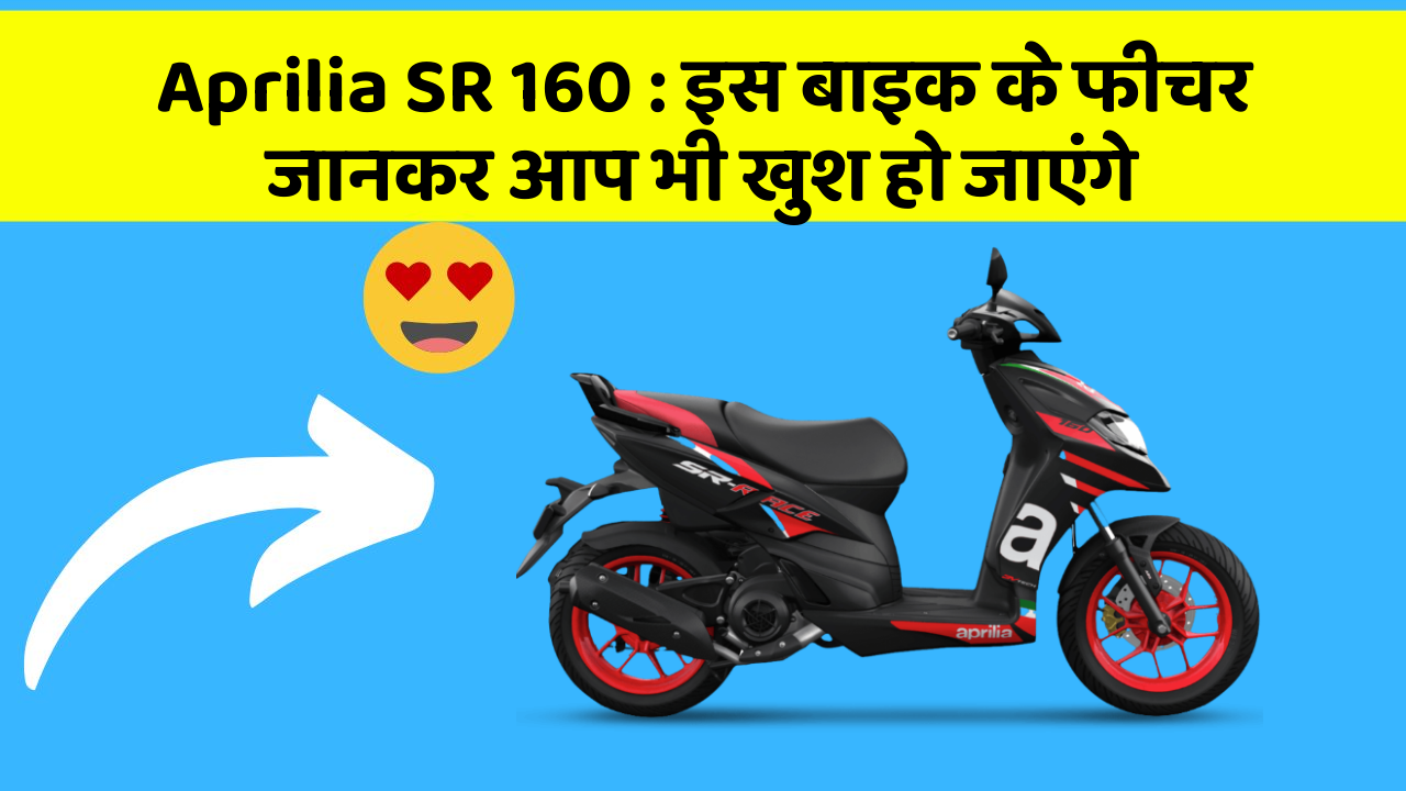 Aprilia SR 160: इस बाइक के फीचर जानकर आप भी खुश हो जाएंगे