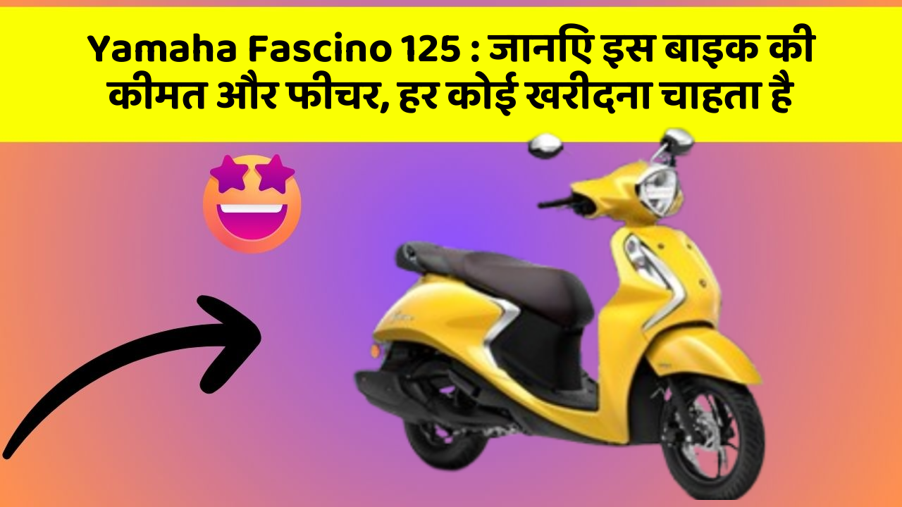 Yamaha Fascino 125: जानिए इस बाइक की कीमत और फीचर, हर कोई खरीदना चाहता है