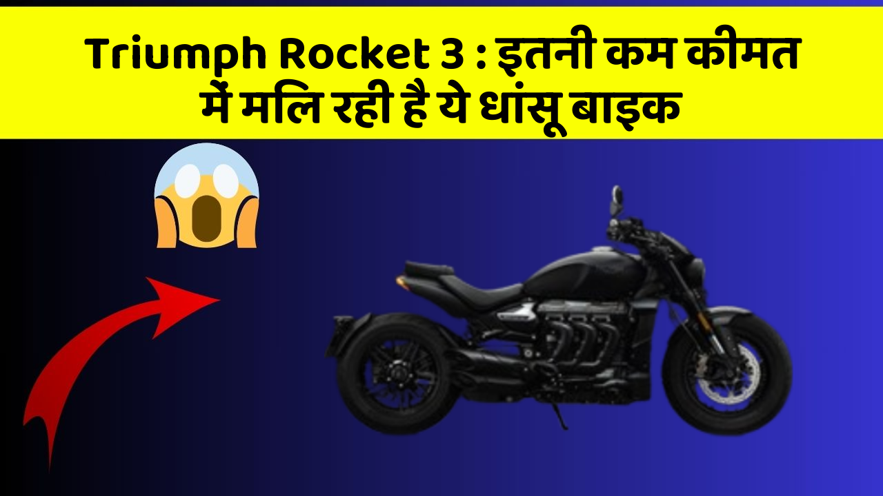 Triumph Rocket 3 : इतनी कम कीमत में मिल रही है ये धांसू बाइक
