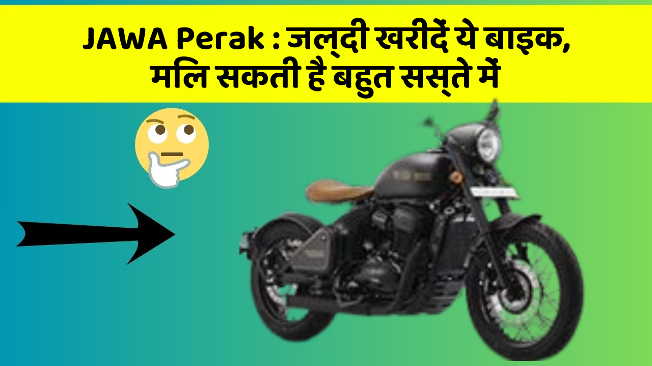 JAWA Perak: जल्दी खरीदें ये बाइक, मिल सकती है बहुत सस्ते में