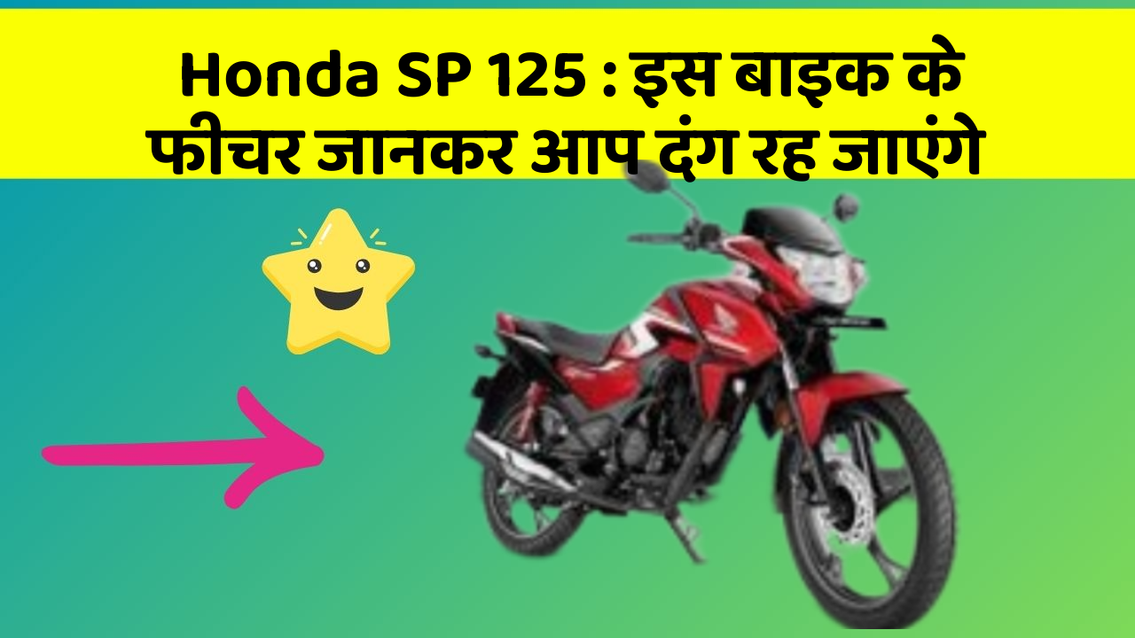 Honda SP 125: इस बाइक के फीचर जानकर आप दंग रह जाएंगे