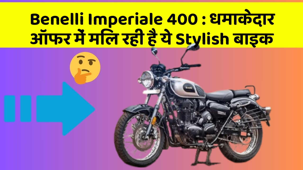 Benelli Imperiale 400 : धमाकेदार ऑफर में मिल रही है ये Stylish बाइक