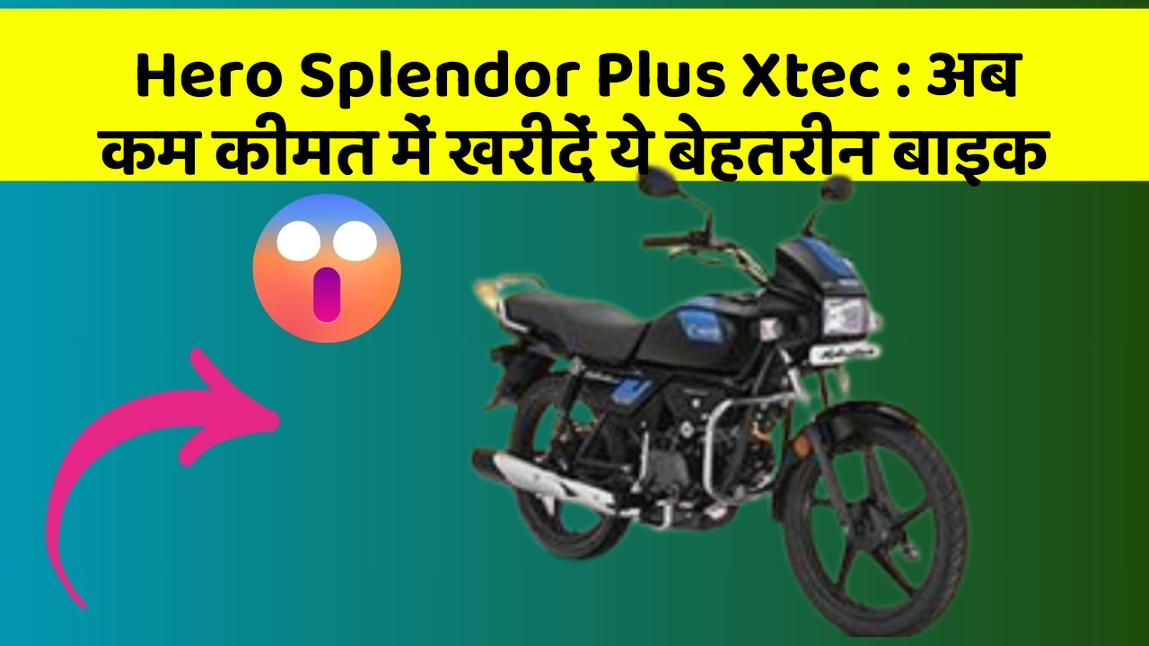Hero Splendor Plus Xtec: अब कम कीमत में खरीदें ये बेहतरीन बाइक