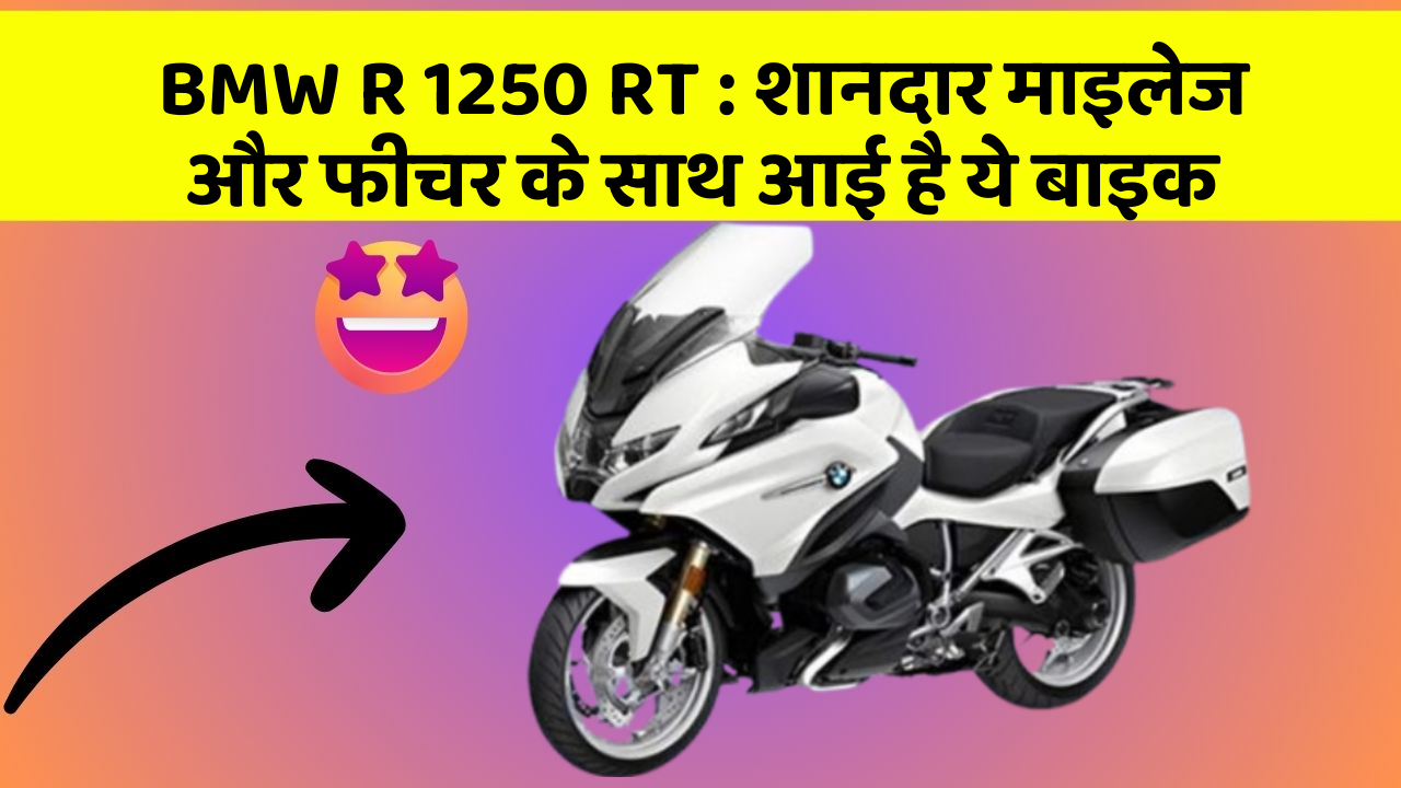 BMW R 1250 RT : शानदार माइलेज और फीचर के साथ आई है ये बाइक