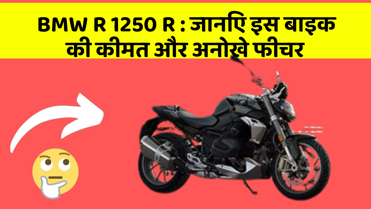 BMW R 1250 R: जानिए इस बाइक की कीमत और अनोखे फीचर