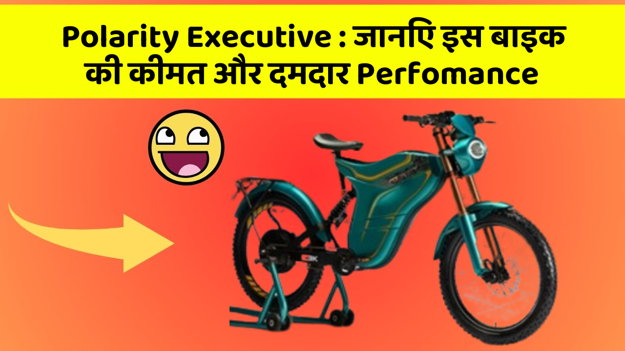 Polarity Executive: जानिए इस बाइक की कीमत और दमदार Perfomance
