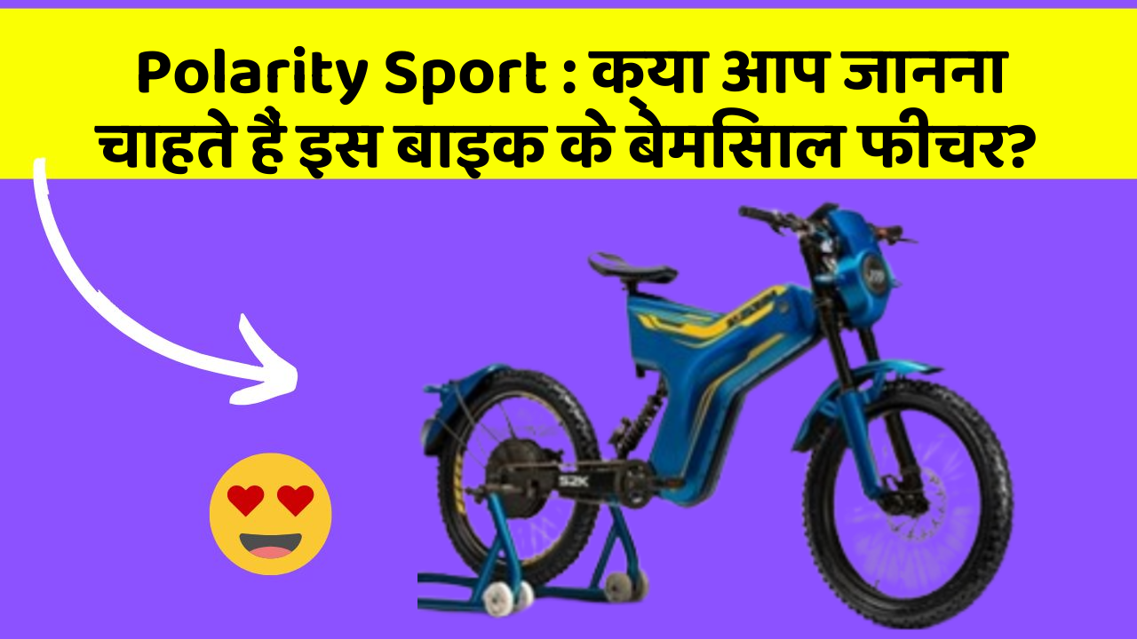 Polarity Sport : क्या आप जानना चाहते हैं इस बाइक के बेमिसाल फीचर?