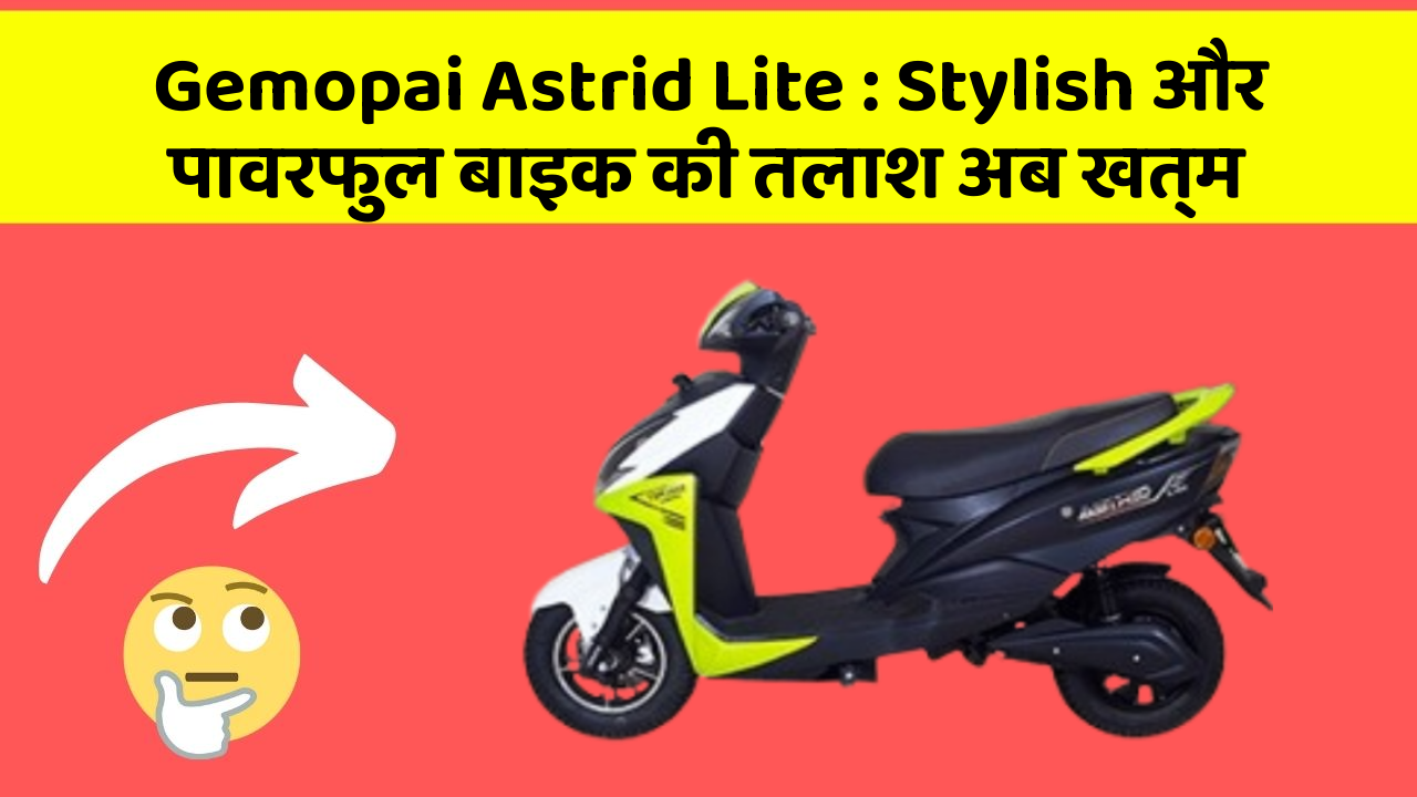 Gemopai Astrid Lite: Stylish और पावरफुल बाइक की तलाश अब खत्म