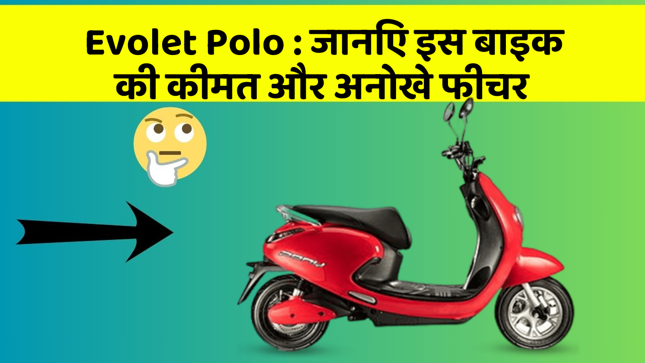 Evolet Polo: जानिए इस बाइक की कीमत और अनोखे फीचर