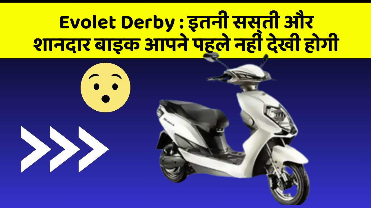 Evolet Derby : इतनी सस्ती और शानदार बाइक आपने पहले नहीं देखी होगी