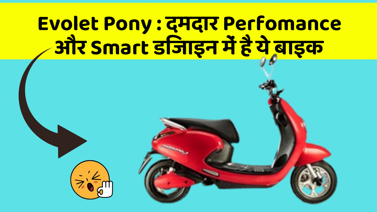 Evolet Pony: दमदार Perfomance और Smart डिजाइन में है ये बाइक