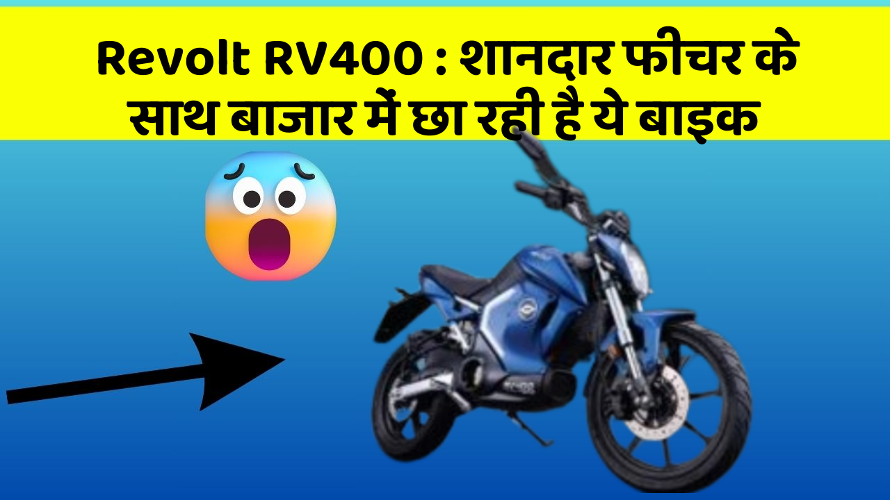 Revolt RV400: शानदार फीचर के साथ बाजार में छा रही है ये बाइक