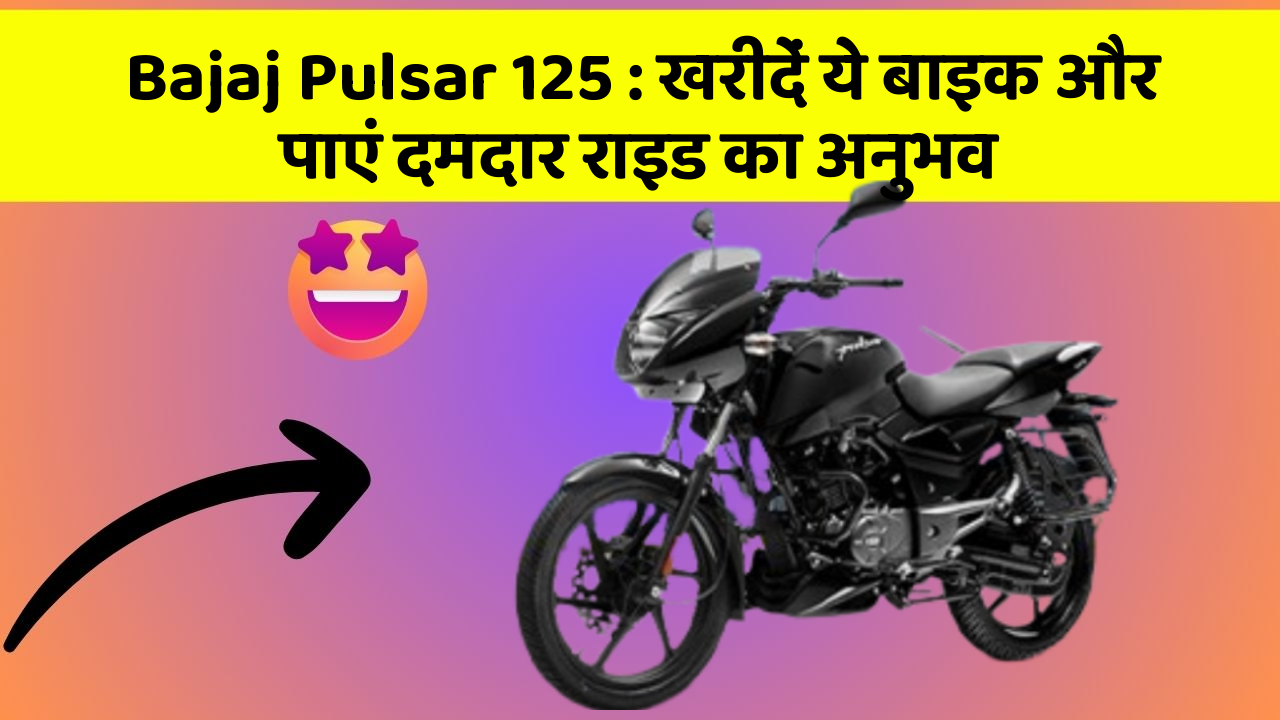 Bajaj Pulsar 125 : खरीदें ये बाइक और पाएं दमदार राइड का अनुभव
