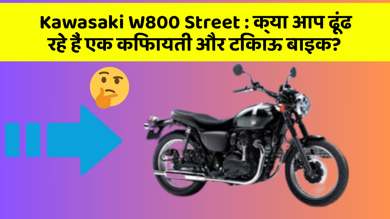 Kawasaki W800 Street: क्या आप ढूंढ रहे हैं एक किफायती और टिकाऊ बाइक?