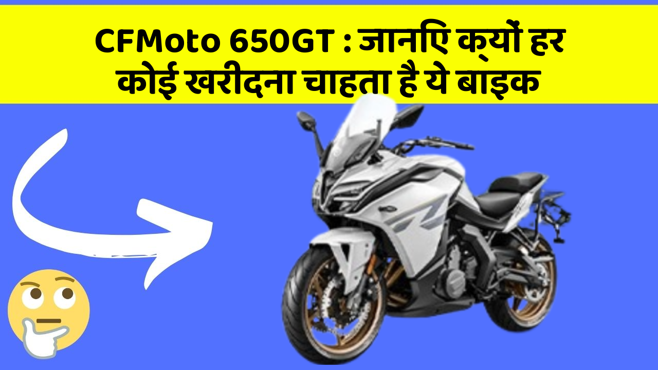 CFMoto 650GT: जानिए क्यों हर कोई खरीदना चाहता है ये बाइक