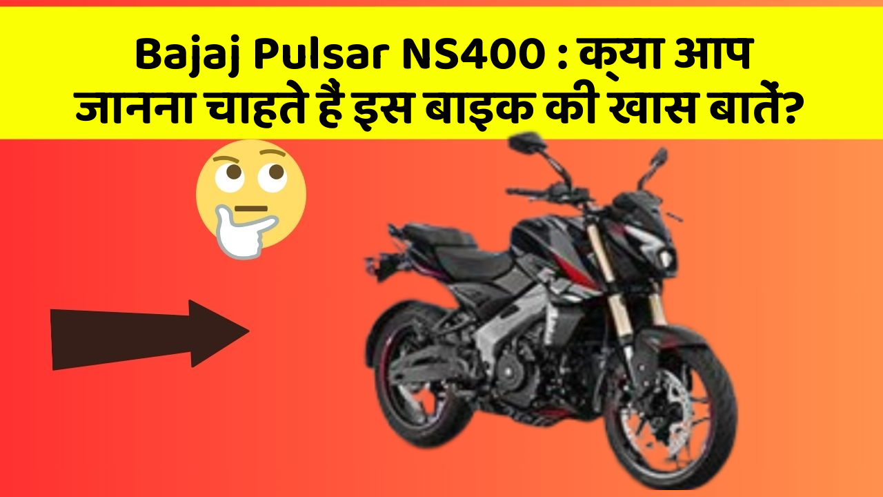 Bajaj Pulsar NS400: क्या आप जानना चाहते हैं इस बाइक की खास बातें?