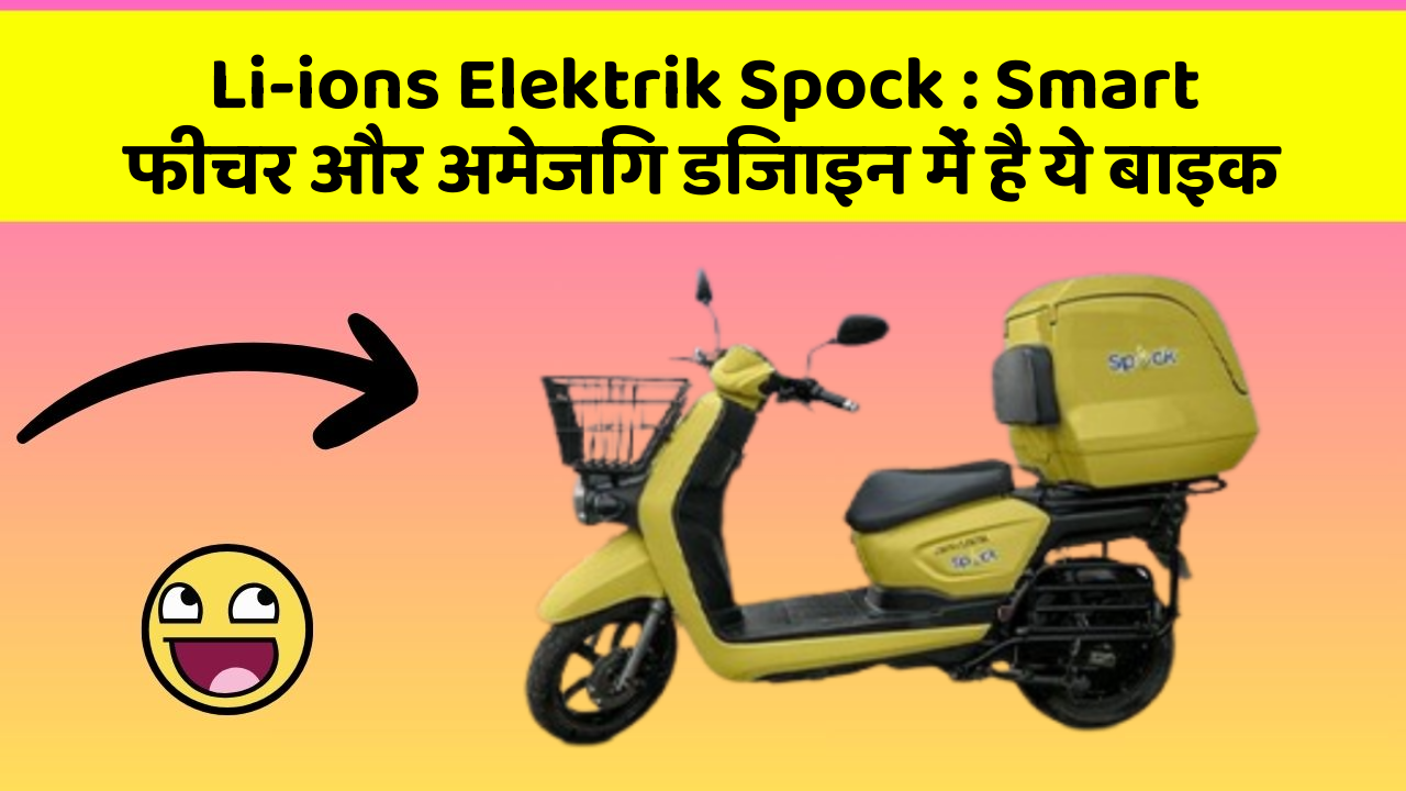 Li-ions Elektrik Spock : Smart फीचर और अमेजिंग डिजाइन में है ये बाइक