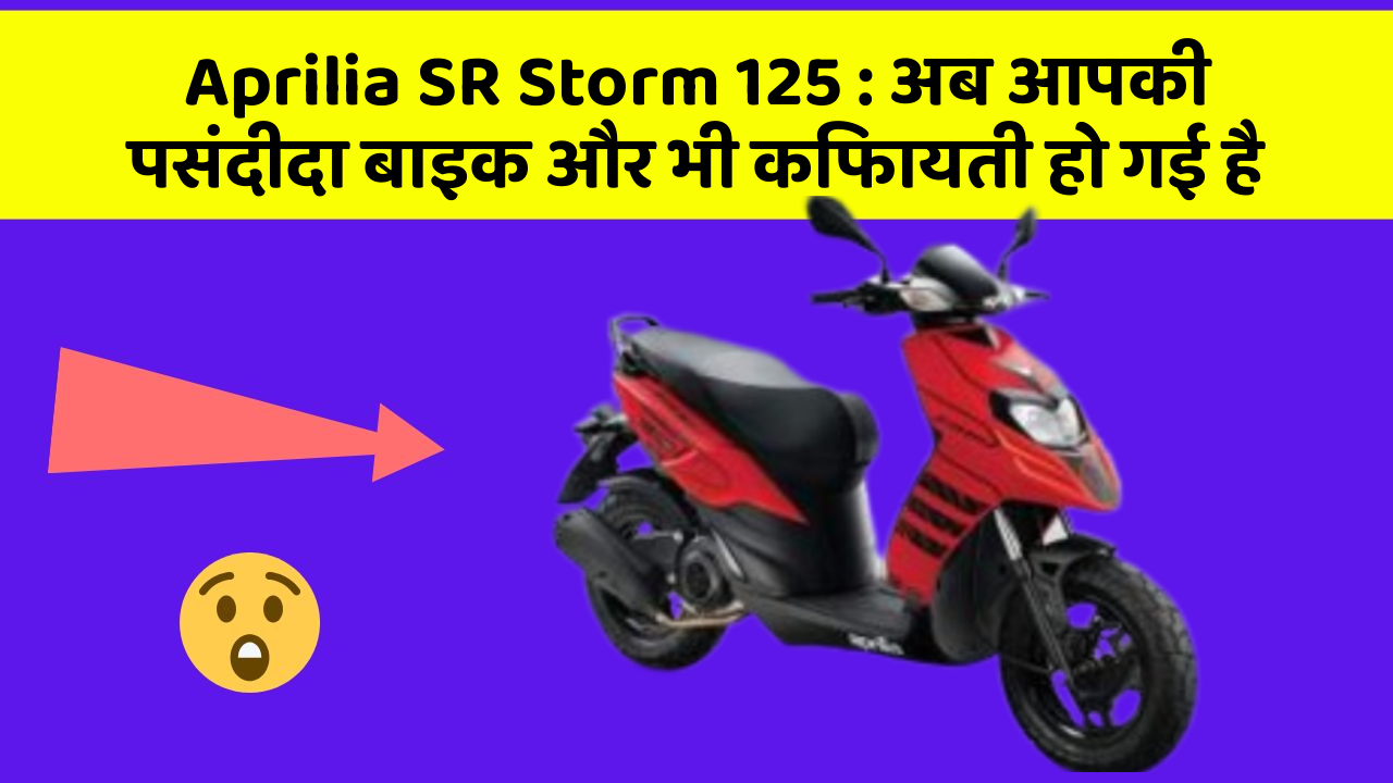 Aprilia SR Storm 125: अब आपकी पसंदीदा बाइक और भी किफायती हो गई है