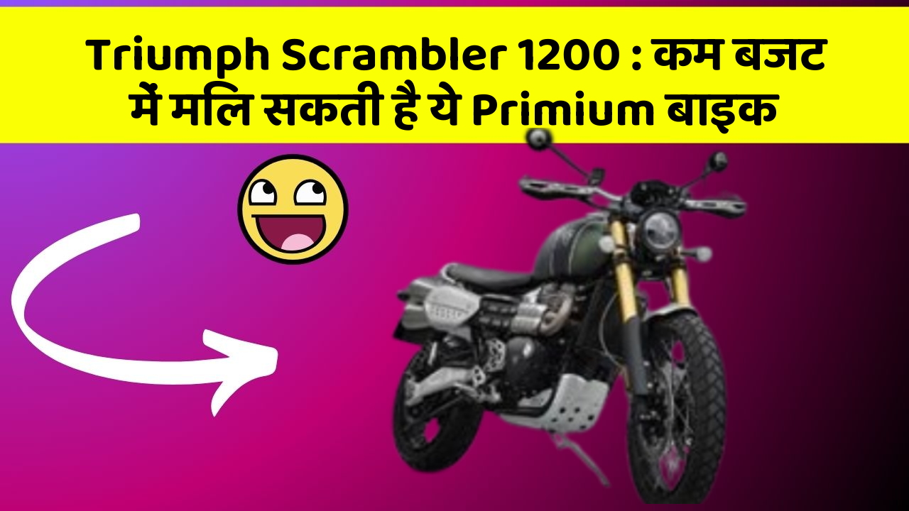 Triumph Scrambler 1200: कम बजट में मिल सकती है ये Primium बाइक