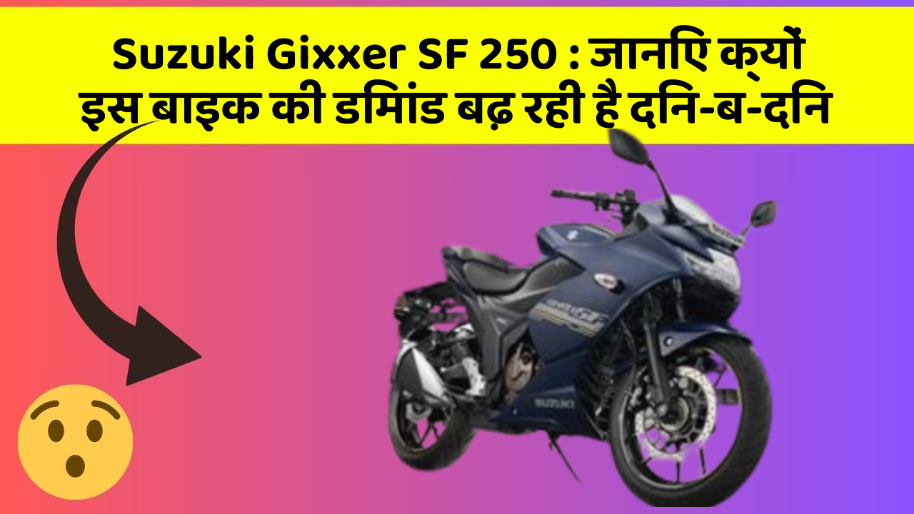 Suzuki Gixxer SF 250 : जानिए क्यों इस बाइक की डिमांड बढ़ रही है दिन-ब-दिन