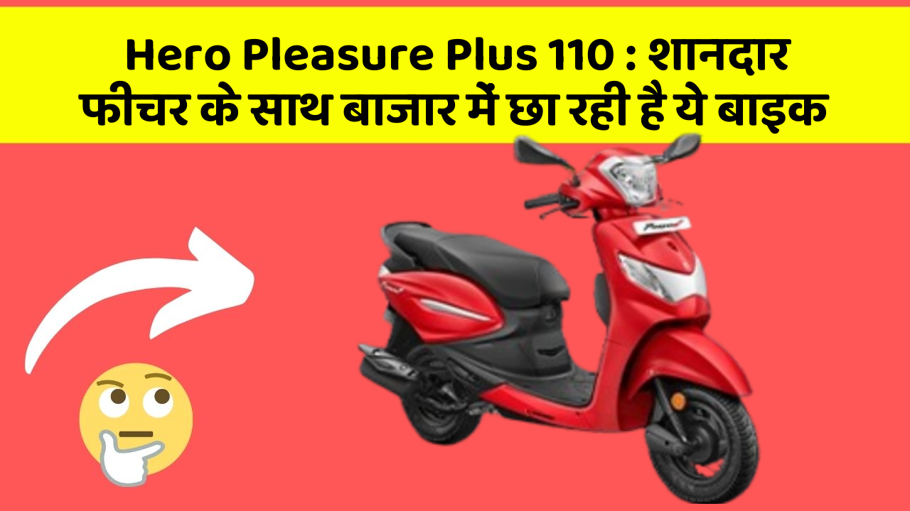 Hero Pleasure Plus 110: शानदार फीचर के साथ बाजार में छा रही है ये बाइक