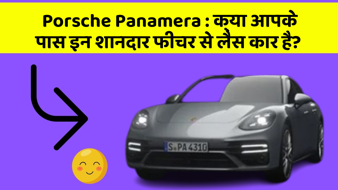 Porsche Panamera : क्या आपके पास इन शानदार फीचर से लैस कार है?