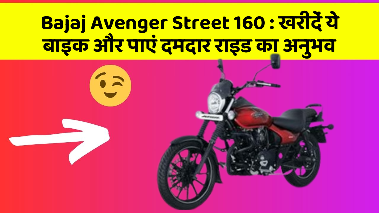 Bajaj Avenger Street 160 : खरीदें ये बाइक और पाएं दमदार राइड का अनुभव