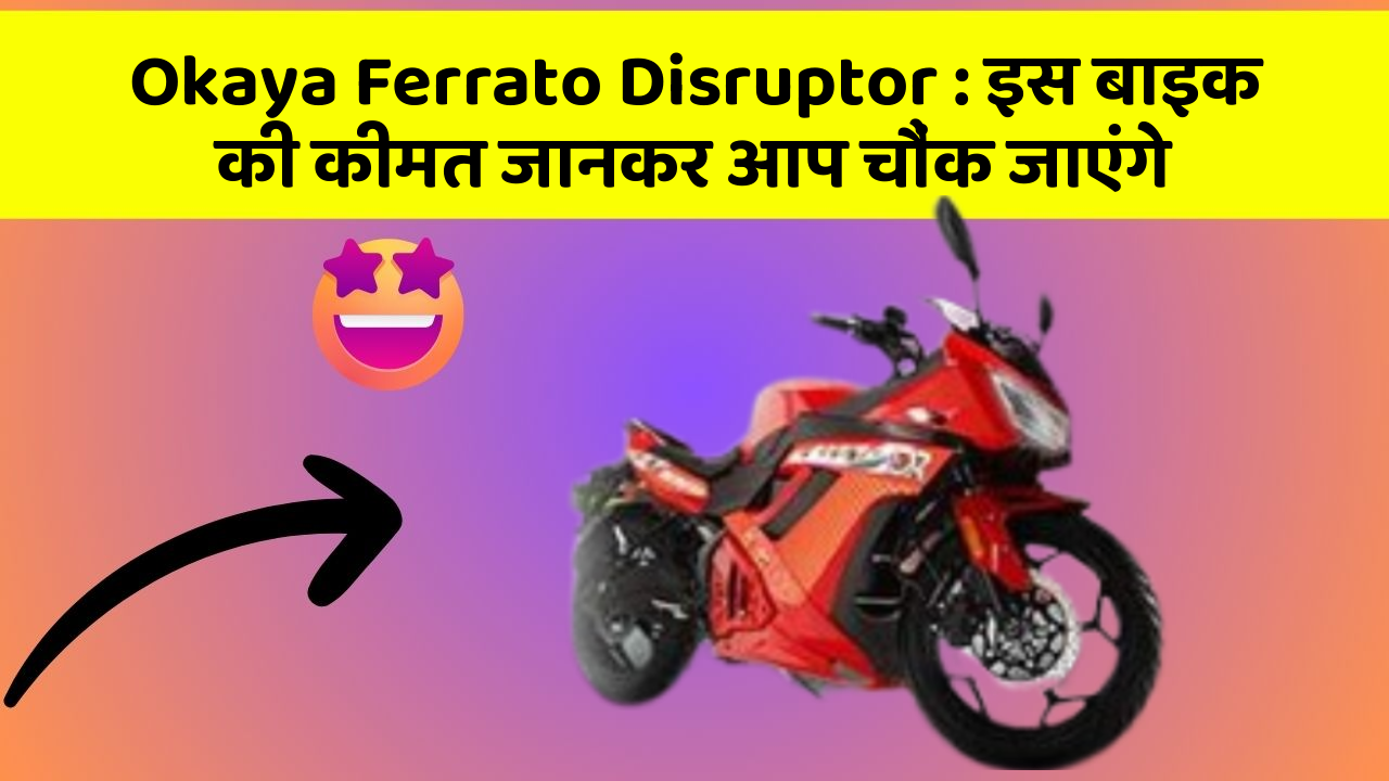 Okaya Ferrato Disruptor: इस बाइक की कीमत जानकर आप चौंक जाएंगे