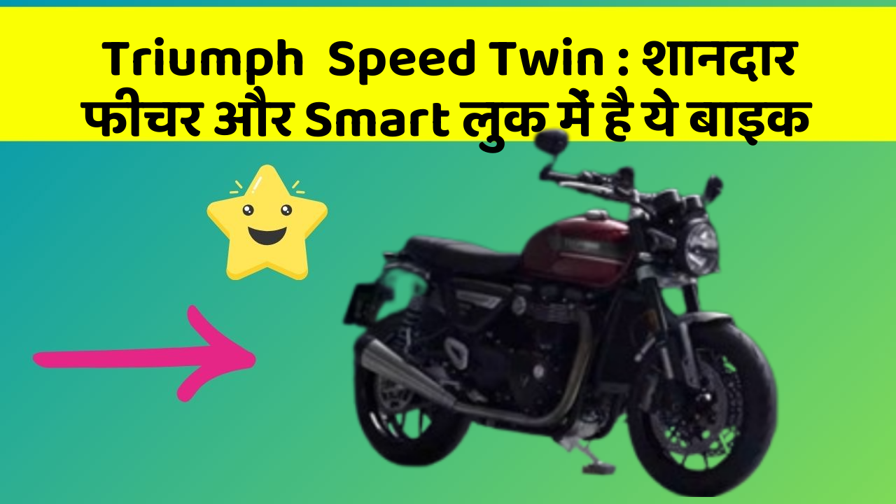 Triumph  Speed Twin: शानदार फीचर और Smart लुक में है ये बाइक