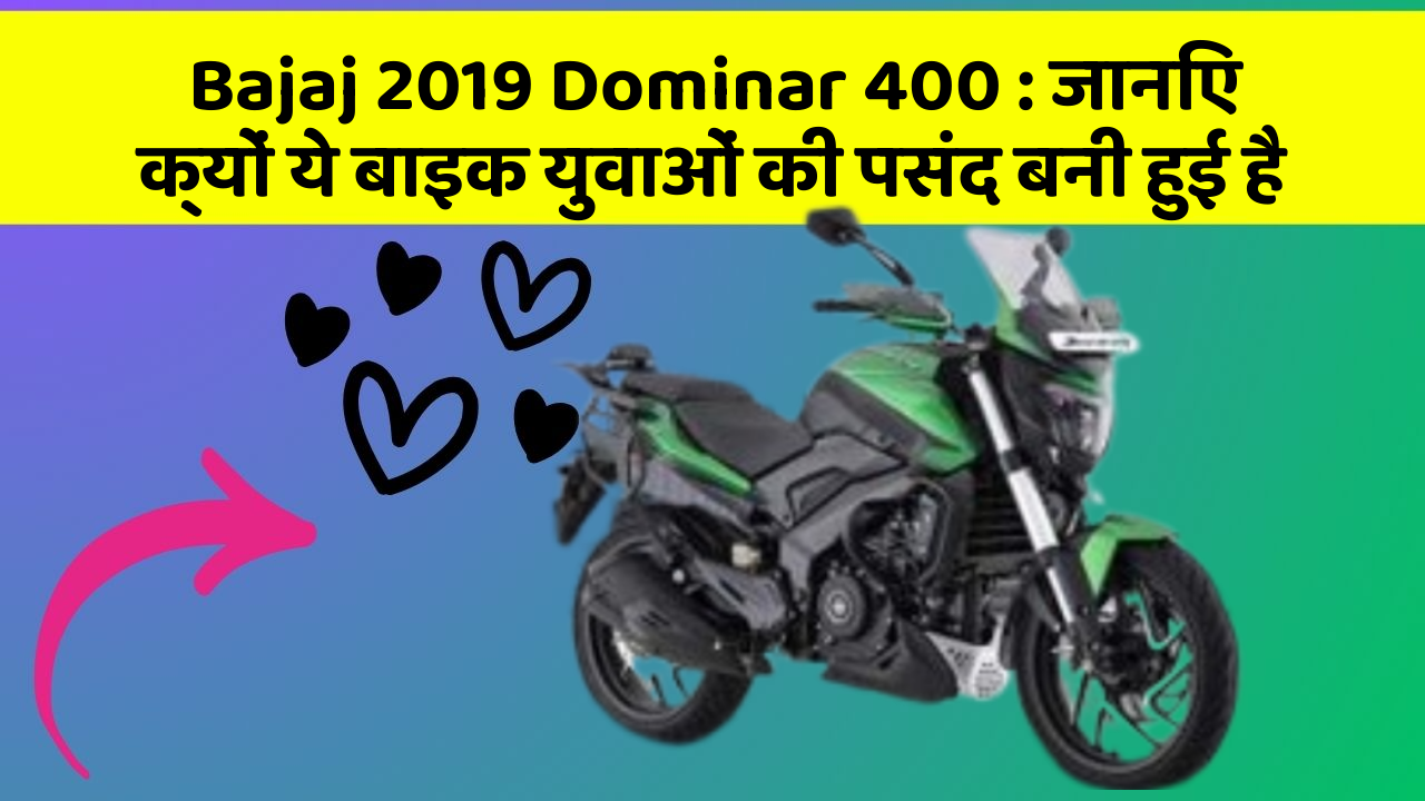 Bajaj 2019 Dominar 400: जानिए क्यों ये बाइक युवाओं की पसंद बनी हुई है