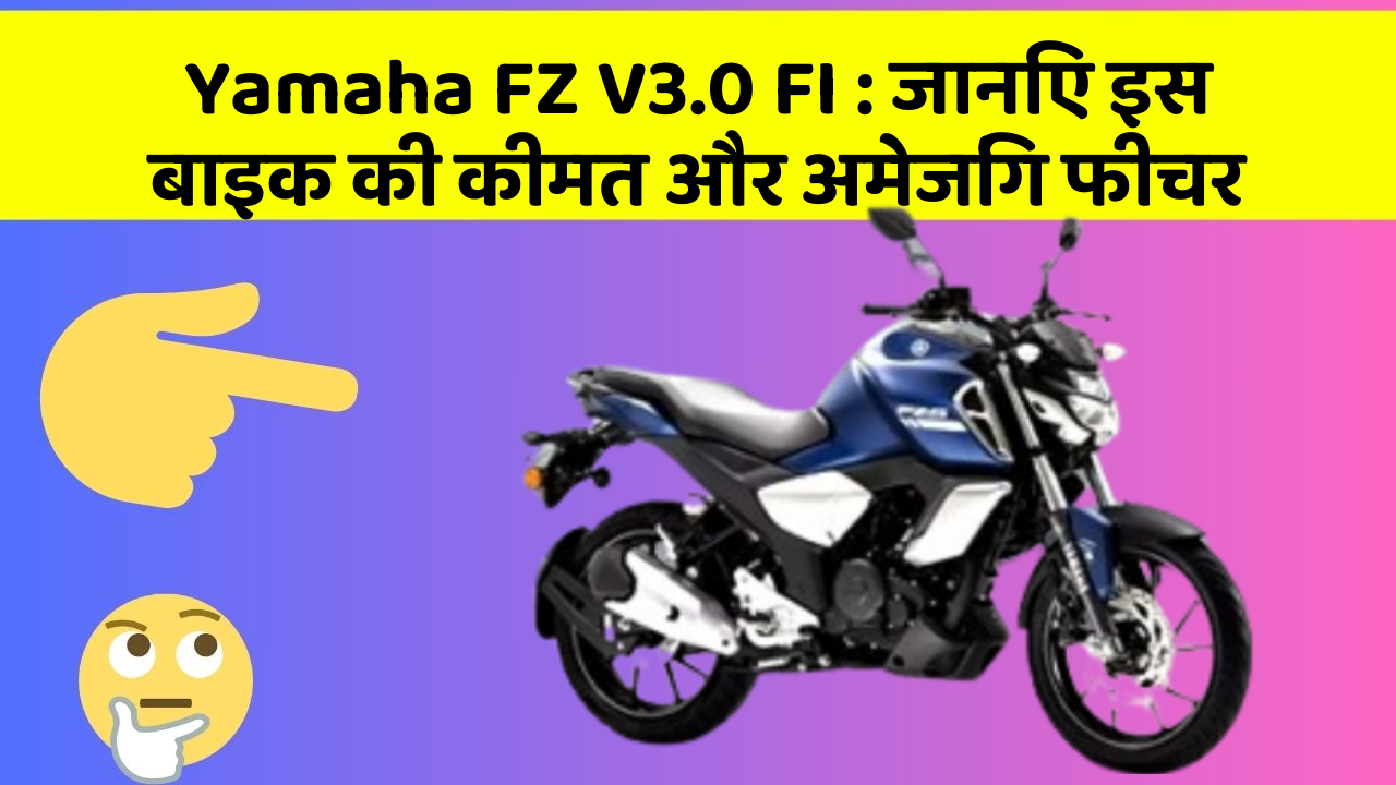 Yamaha FZ V3.0 FI : जानिए इस बाइक की कीमत और अमेजिंग फीचर