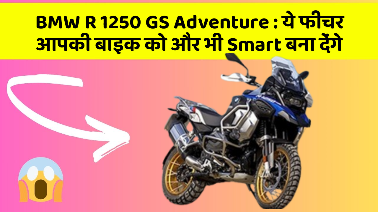 BMW R 1250 GS Adventure : ये फीचर आपकी बाइक को और भी Smart बना देंगे