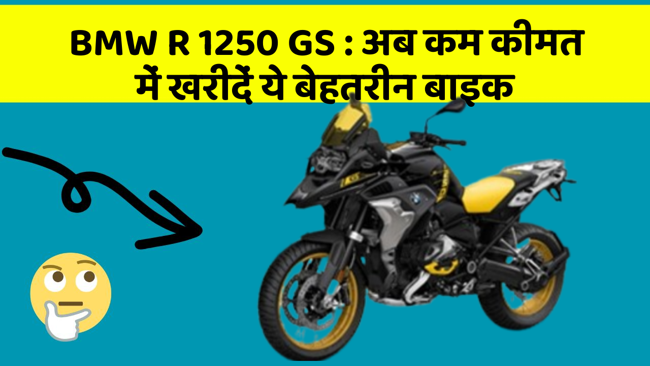 BMW R 1250 GS : अब कम कीमत में खरीदें ये बेहतरीन बाइक