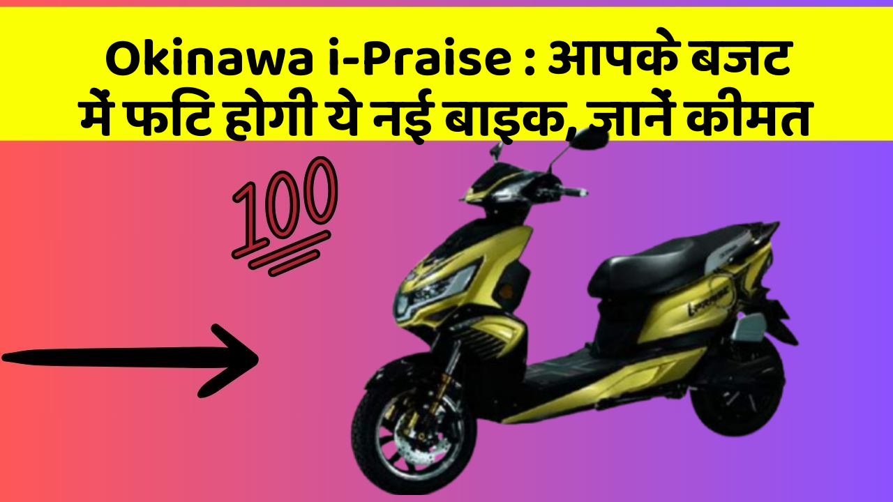Okinawa i-Praise: आपके बजट में फिट होगी ये नई बाइक, जानें कीमत