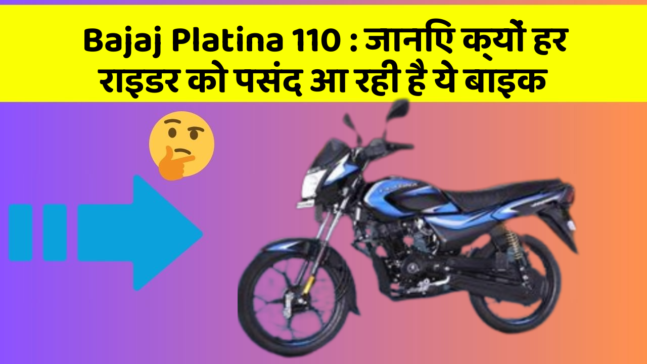 Bajaj Platina 110: जानिए क्यों हर राइडर को पसंद आ रही है ये बाइक