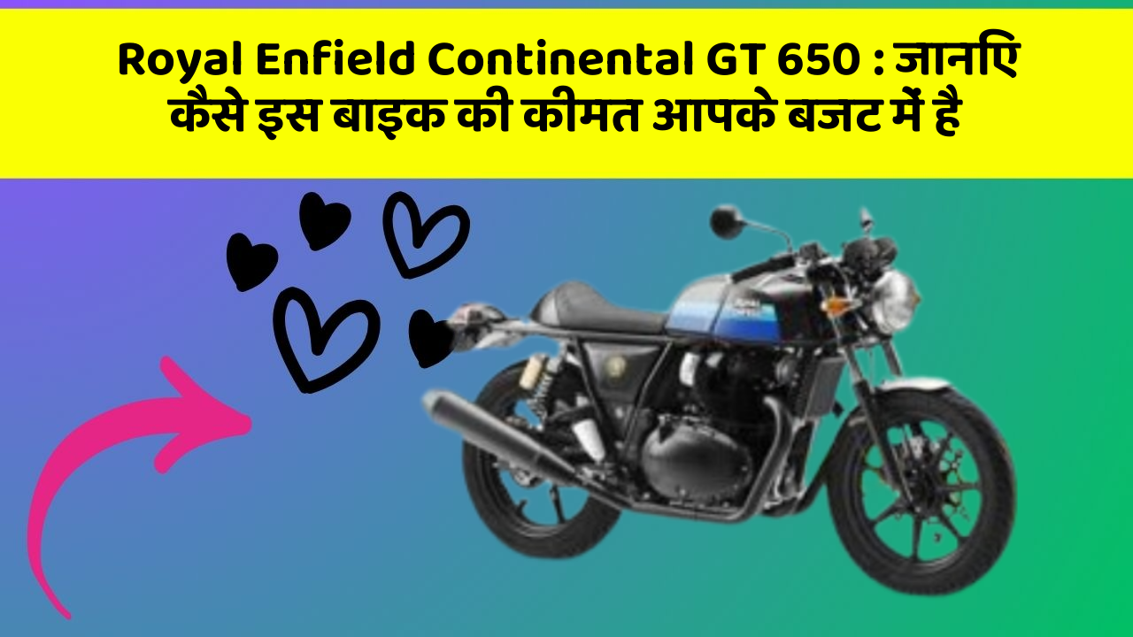 Royal Enfield Continental GT 650: जानिए कैसे इस बाइक की कीमत आपके बजट में है