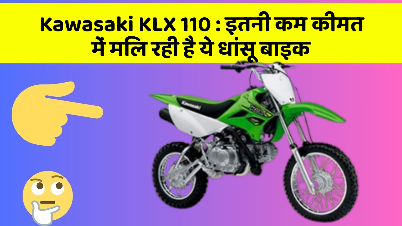 Kawasaki KLX 110: इतनी कम कीमत में मिल रही है ये धांसू बाइक