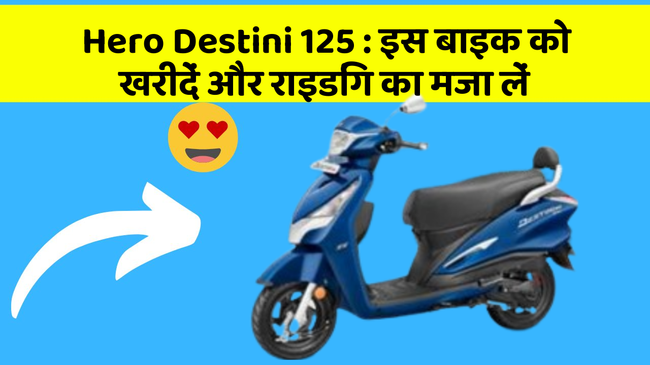 Hero Destini 125 : इस बाइक को खरीदें और राइडिंग का मजा लें