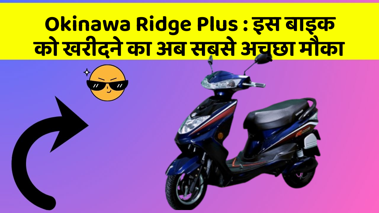 Okinawa Ridge Plus: इस बाइक को खरीदने का अब सबसे अच्छा मौका