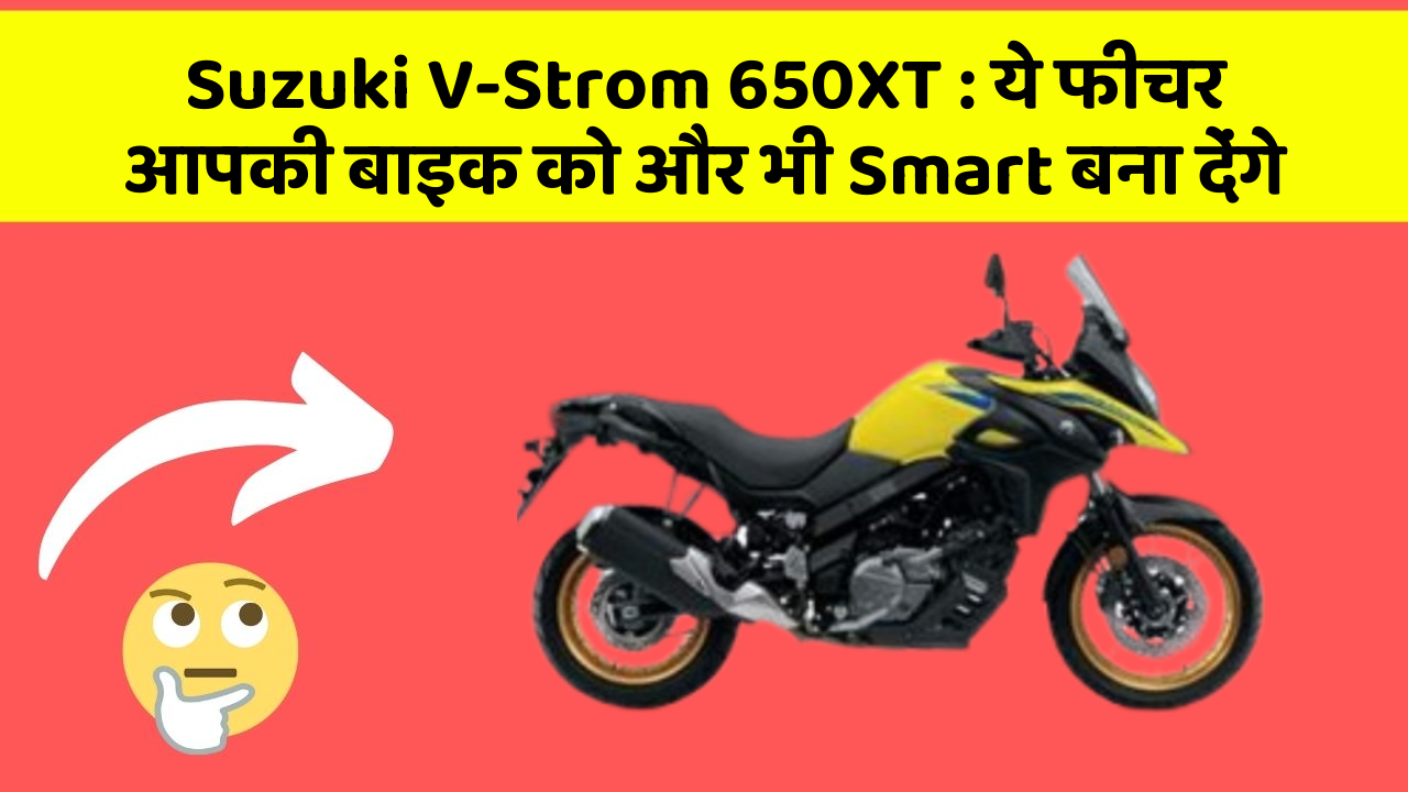 Suzuki V-Strom 650XT : ये फीचर आपकी बाइक को और भी Smart बना देंगे