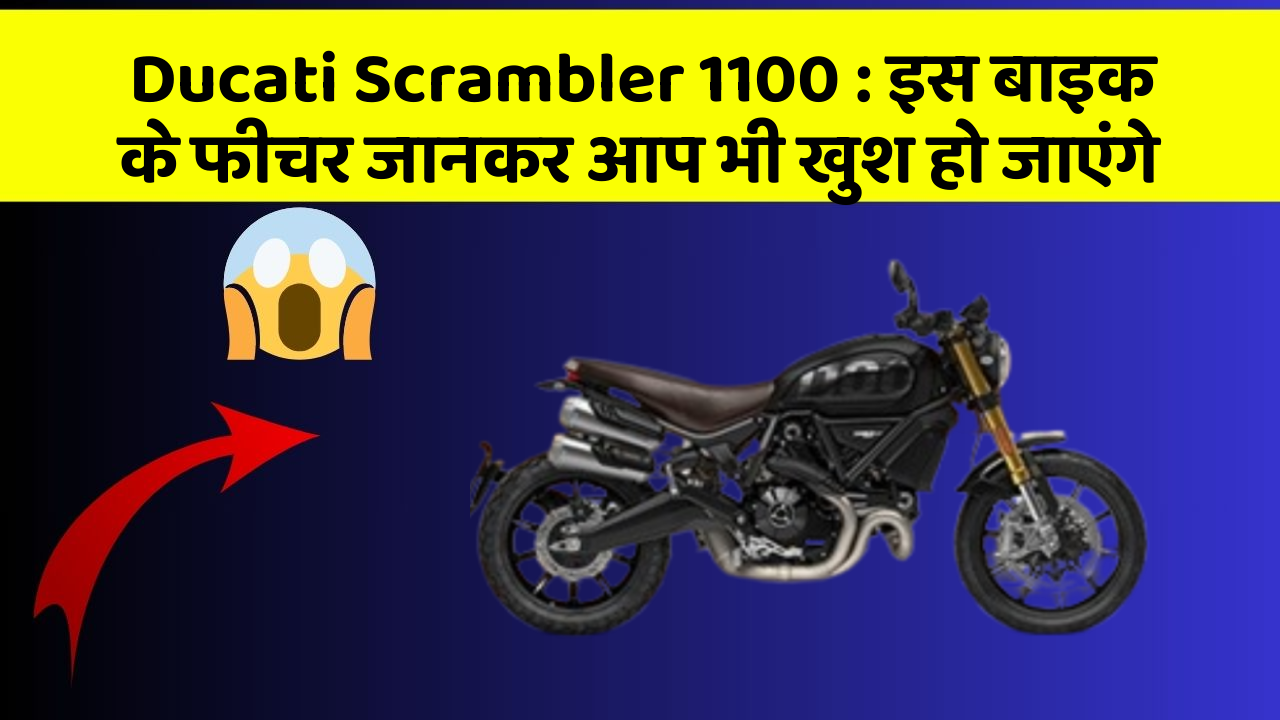 Ducati Scrambler 1100: इस बाइक के फीचर जानकर आप भी खुश हो जाएंगे
