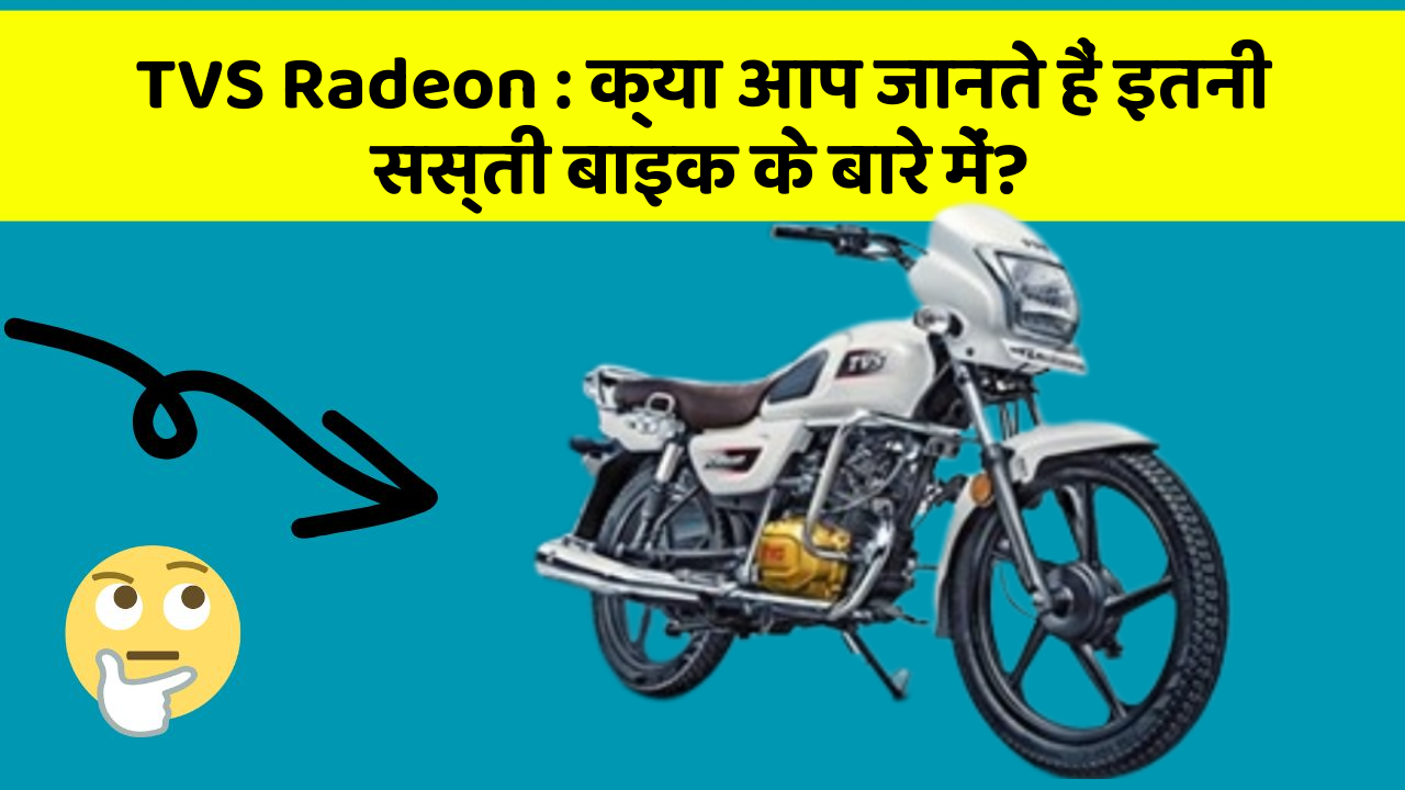 TVS Radeon : क्या आप जानते हैं इतनी सस्ती बाइक के बारे में?