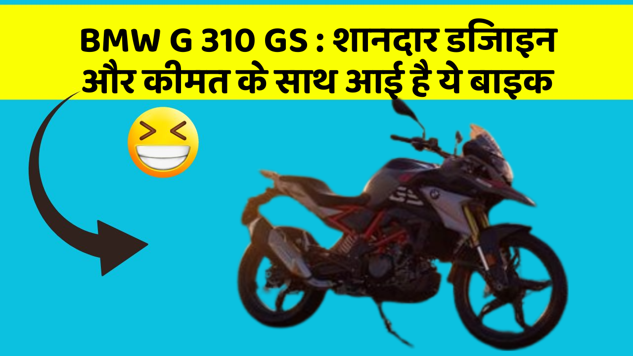 BMW G 310 GS: शानदार डिजाइन और कीमत के साथ आई है ये बाइक