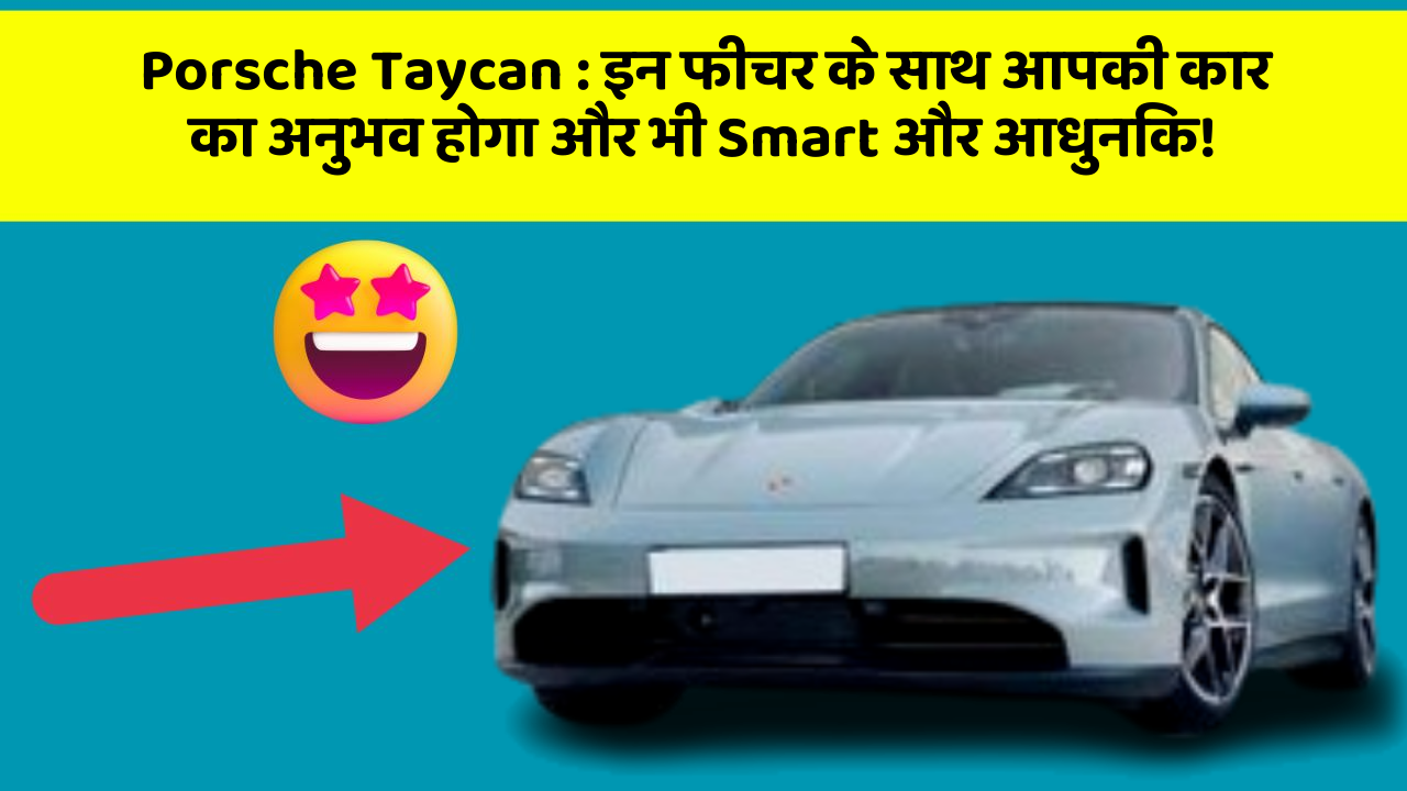 Porsche Taycan : इन फीचर के साथ आपकी कार का अनुभव होगा और भी Smart और आधुनिक!