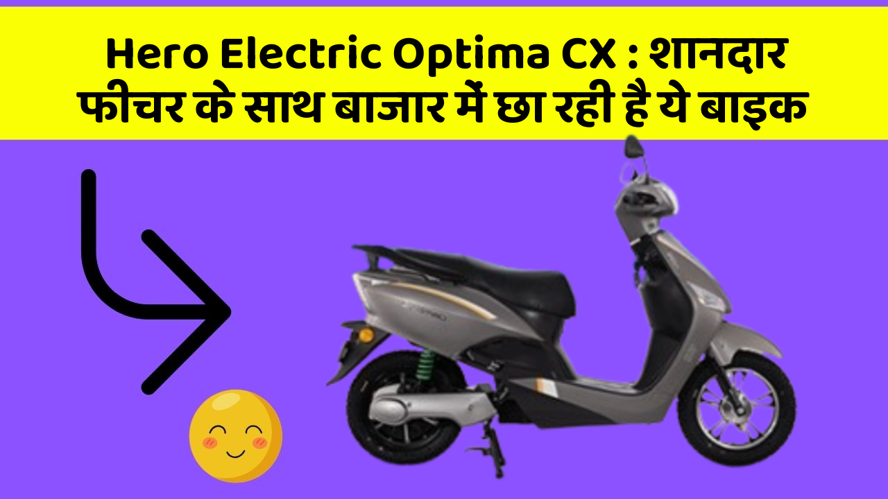 Hero Electric Optima CX: शानदार फीचर के साथ बाजार में छा रही है ये बाइक