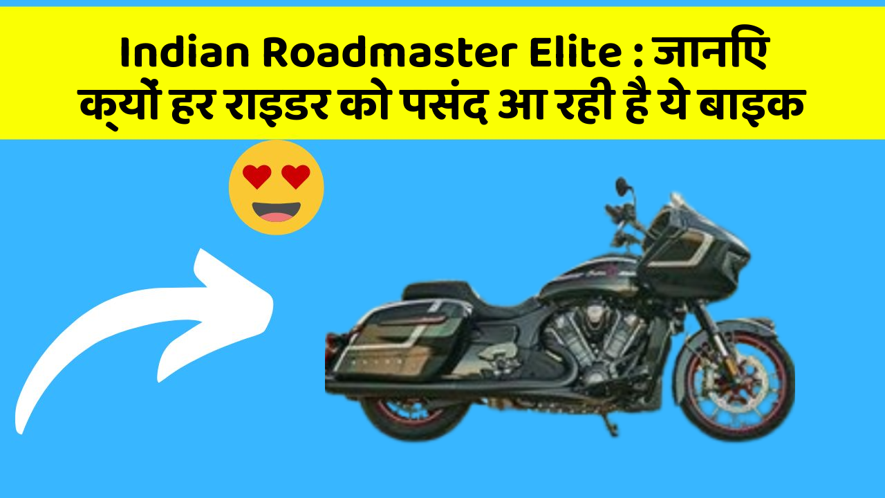 Indian Roadmaster Elite : जानिए क्यों हर राइडर को पसंद आ रही है ये बाइक