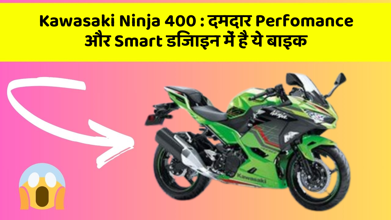 Kawasaki Ninja 400: दमदार Perfomance और Smart डिजाइन में है ये बाइक